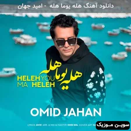 دانلود اهنگ هله یوما هله امید جهان